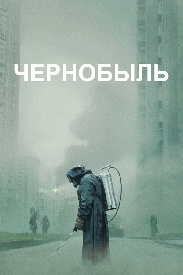 Чернобыль (2019) - смотреть онлайн